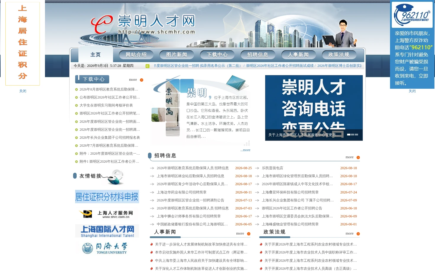 崇明人才网 页面快照
